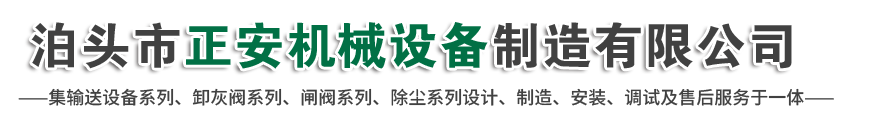 泊頭市正安機械設(shè)備制造有限公司